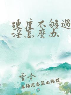 硬度不够过度手淫怎么办