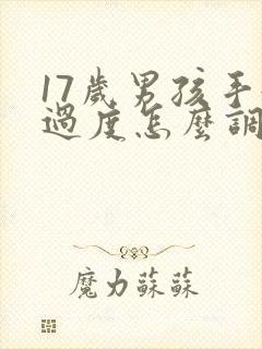 17岁男孩手淫过度怎么调理