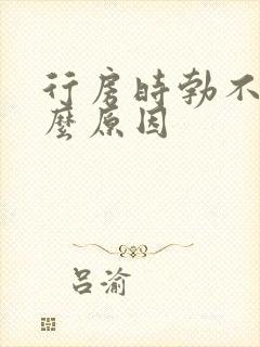 行房时勃不起什么原因