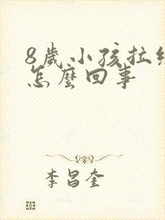 8岁小孩拉绿屎怎么回事