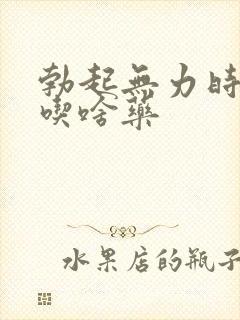 勃起无力时间短吃啥药