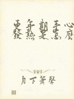 更年期手心脚心发热是怎么回事