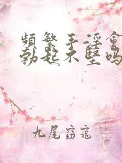 频繁手淫会导致勃起不坚吗