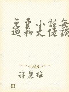 免费小说每天被迫和大佬谈恋爱