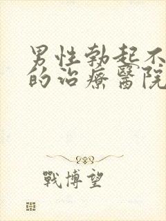 男性勃起不够硬的治疗医院