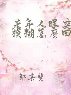 老年人眼突然间模糊怎么回事