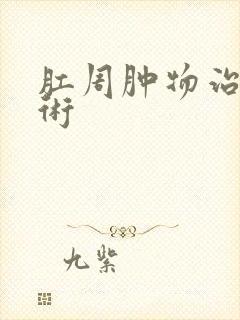 肛周肿物治疗手术