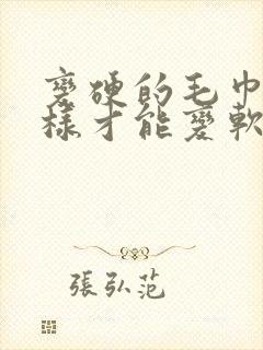 变硬的毛巾怎么样才能变软