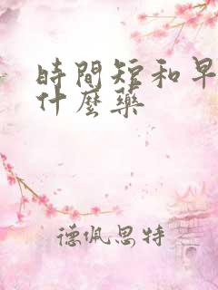 时间短和早射吃什么药