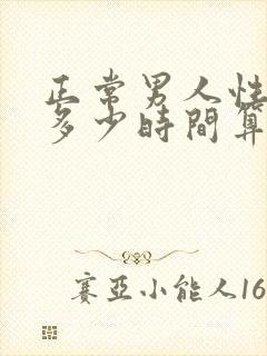 正常男人性功能多少时间算正常