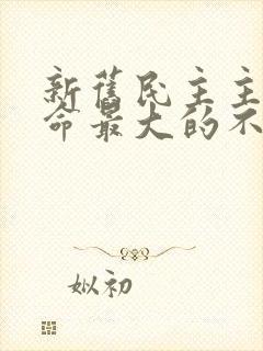 新旧民主主义革命最大的不同是