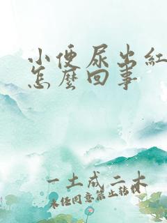 小便尿出红色是怎么回事