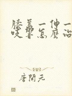 膝盖一伸一缩咯吱响怎么治疗