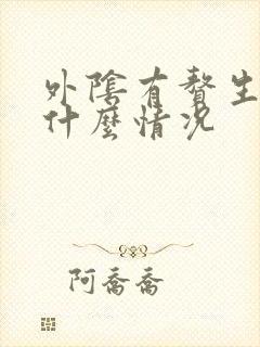 外阴有赘生物是什么情况