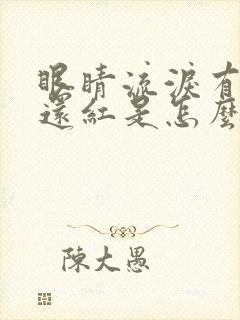 眼睛流泪有血丝还红是怎么回事