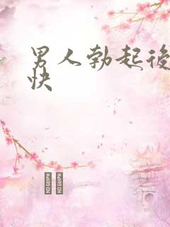 男人勃起后软的快