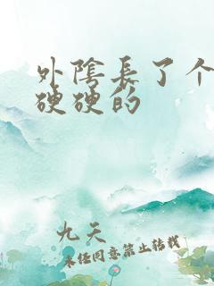 外阴长了个大痘硬硬的