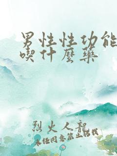 男性性功能不行吃什么药