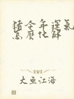 猪今年运气不好怎么化解