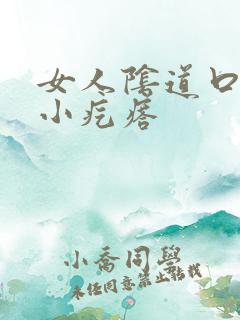 女人阴道口痒有小疙瘩