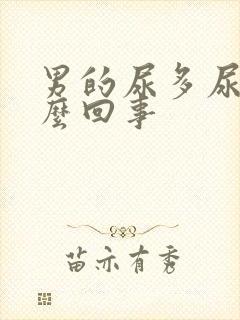 男的尿多尿频怎么回事