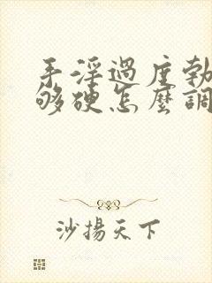 手淫过度勃起不够硬怎么调理好