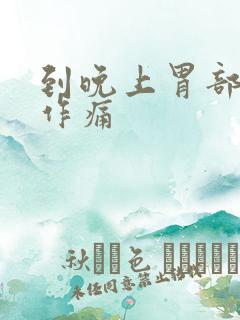 到晚上胃部隐隐作痛