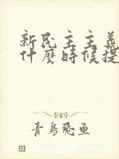 新民主主义革命什么时候提出