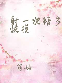 射一次精多久会恢复