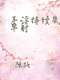 手淫持续几秒算早射