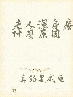 老人浑身瘙痒是什么原因