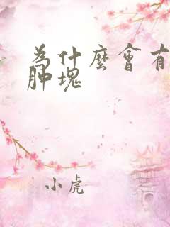 为什么会有肛周肿块