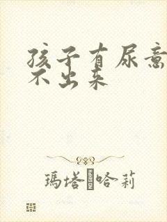 孩子有尿意却尿不出来