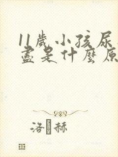 11岁小孩尿不尽是什么原因造成的