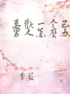 喜欢一个已婚的男人怎么办