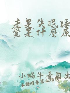 老是失眠睡不着觉是什么原因