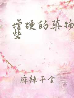 增硬的药物有哪些