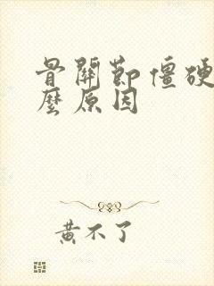 骨关节僵硬是什么原因