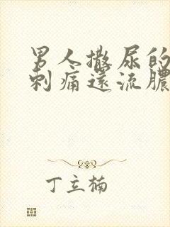 男人撒尿的尿道刺痛还流脓