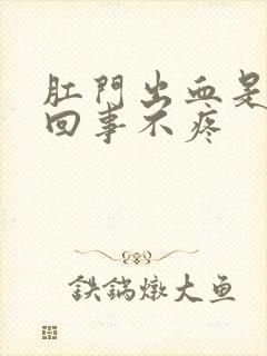 肛门出血是怎么回事不疼