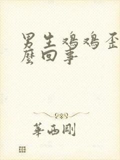 男生鸡鸡歪了怎么回事