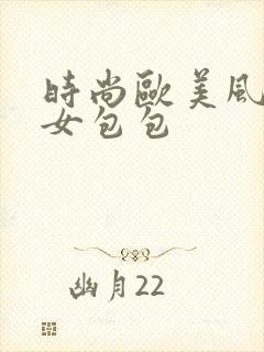 时尚欧美风真皮女包包