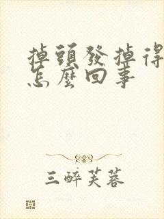 掉头发掉得厉害怎么回事