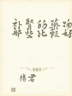 补肾的药物都有哪些比较好