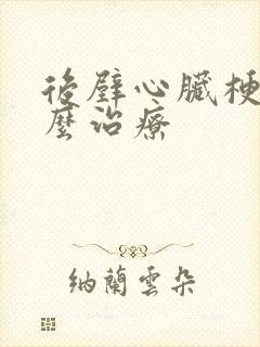 后壁心脏梗塞怎么治疗