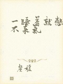 一睡着就憋醒上不来气