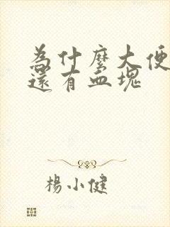 为什么大便出血还有血块