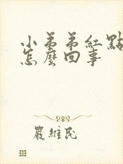 小弟弟红点脱皮怎么回事