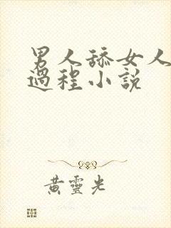 男人舔女人下面过程小说