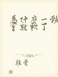 为什么一勃起一会就软了